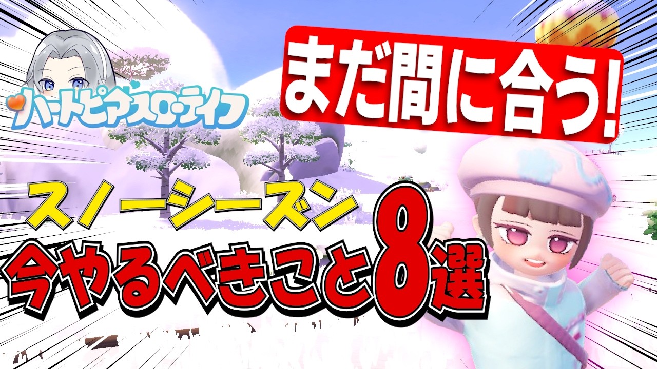 【残り2週間】スノーシーズン終了までにやるべきこと8選まとめ！今からでもOK【ハートピアスローライフ】