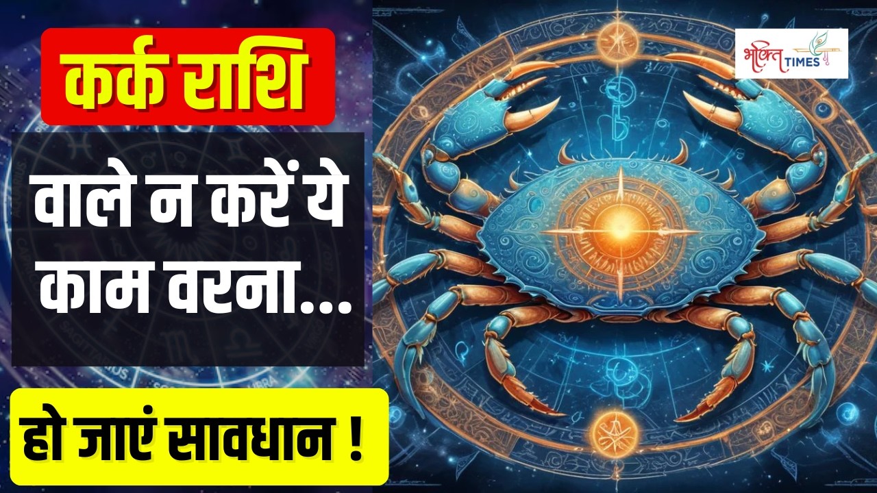 2026 Horoscope | कर्क राशि वालों के लिए कैसा रहेगा 2026 ? | Cancer Horoscope | Astrology |