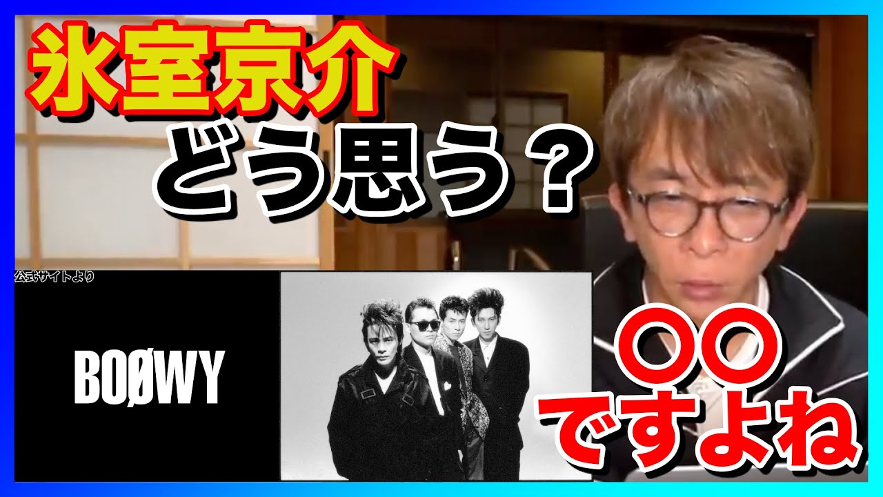 【avex会長松浦勝人】BOØWY 氷室京介どう思う？〇〇ですよね(氷室京介,布袋寅泰,松井恒松,高橋まこと)【切り抜き】