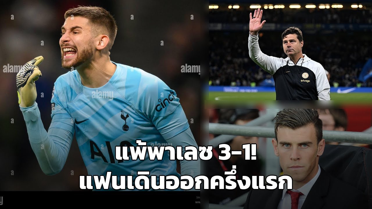 สเปอร์สวิกฤตหนัก! แพ้พาเลซ 3-1 แฟนเดินออกครึ่งแรก หนีตกชั้น