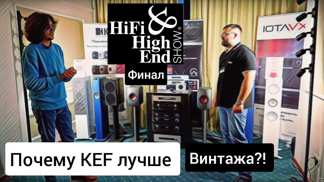 Почему винтаж хуже чем современный KEF!? Hi-Fi Show 2023 - финал...