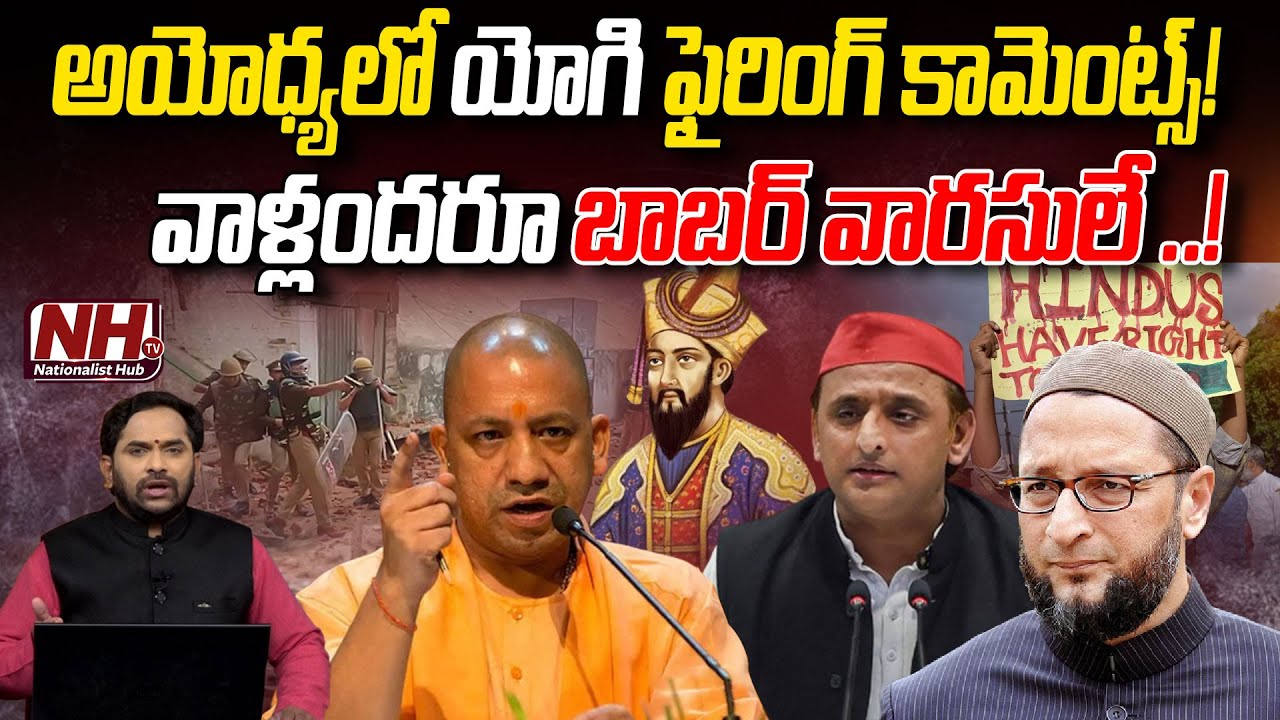 బాబర్ వారసులను తొక్కిపడేస్తా అంటున్న సీఎం యోగి.? CM Yogi | Sambhal | Baabar | Akhilesh Yadav | NHTV