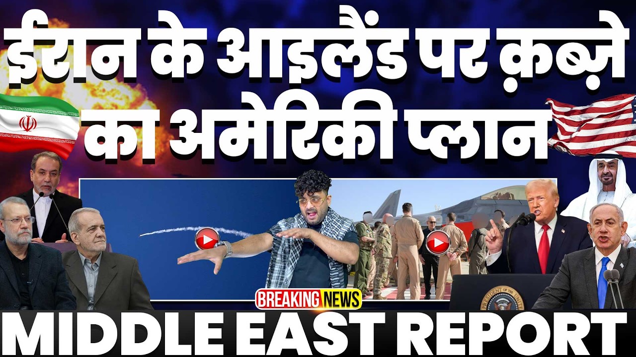 Iran Update🚨ईरान के आइलैंड पर क़ब्ज़े का अमरीकी प्लान | कुवैत में अमरीका ने बंद किया दूतावास और काम!