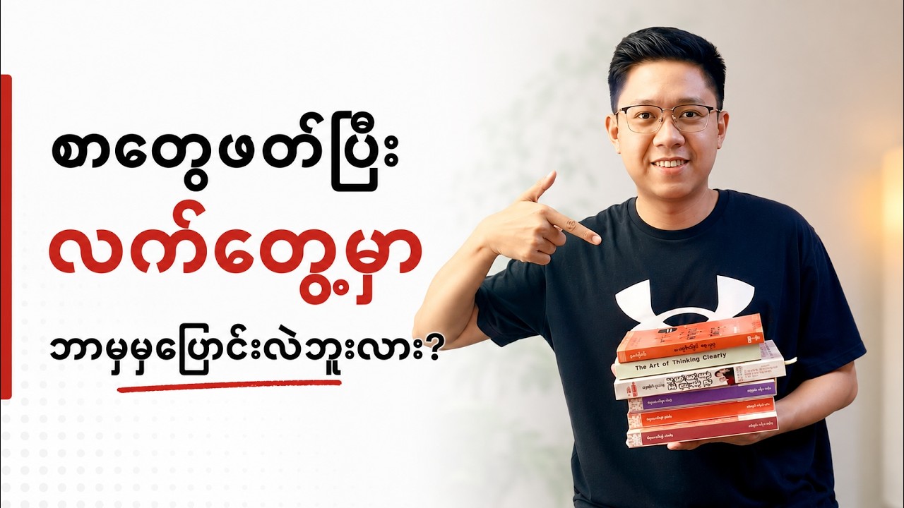 တိုးတက်ချင်လေလေ... ပိုပြီး ပင်ပန်းလာလေလေ ဖြစ်နေပြီလား?
