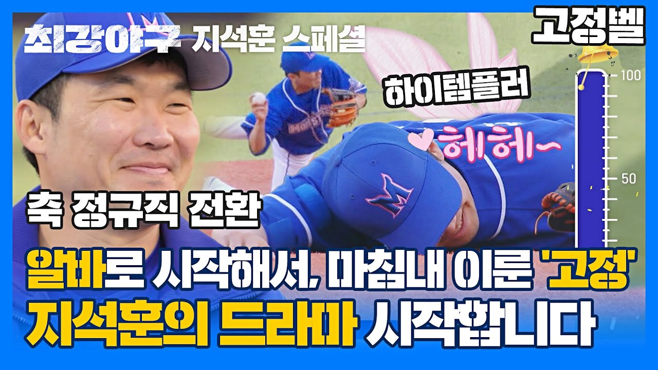 [스페셜] 본격 ↖지석훈 고정 기념↗ 모아보기 👉 왜요? 제가 지석훈 입덕한 사람처럼 보이나요🤷&zwj; | 최강야구 | JTBC 230130 방송