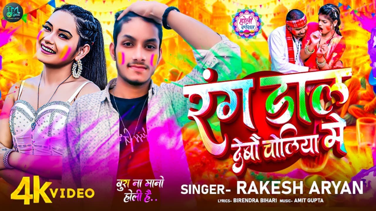 #Video - रंग डाल देबौ चोलिया मे #Rakesh Aryan | Rang Dal Debau Choliya Me | #New Maghi Holi Song