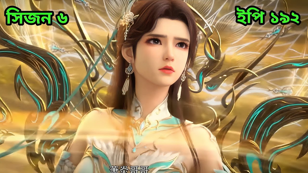 Battle Through The Heavens Season 6 Episode 192 Explained in Bangla (বাংলা) || Sky Anime BD