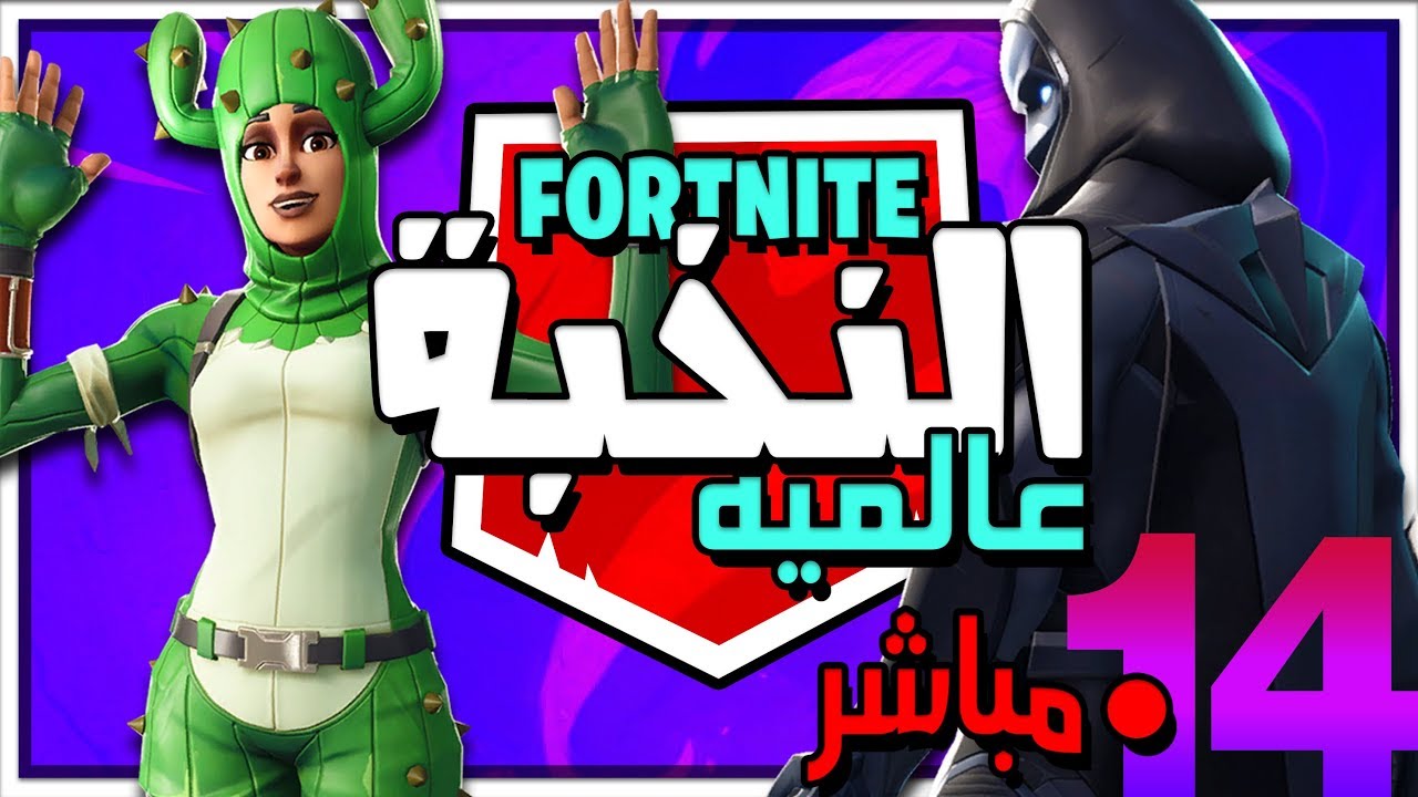 🔴Fortnite International Tournament: 14 | 🏆 بطولة النخبة العالمية في فورتنيت