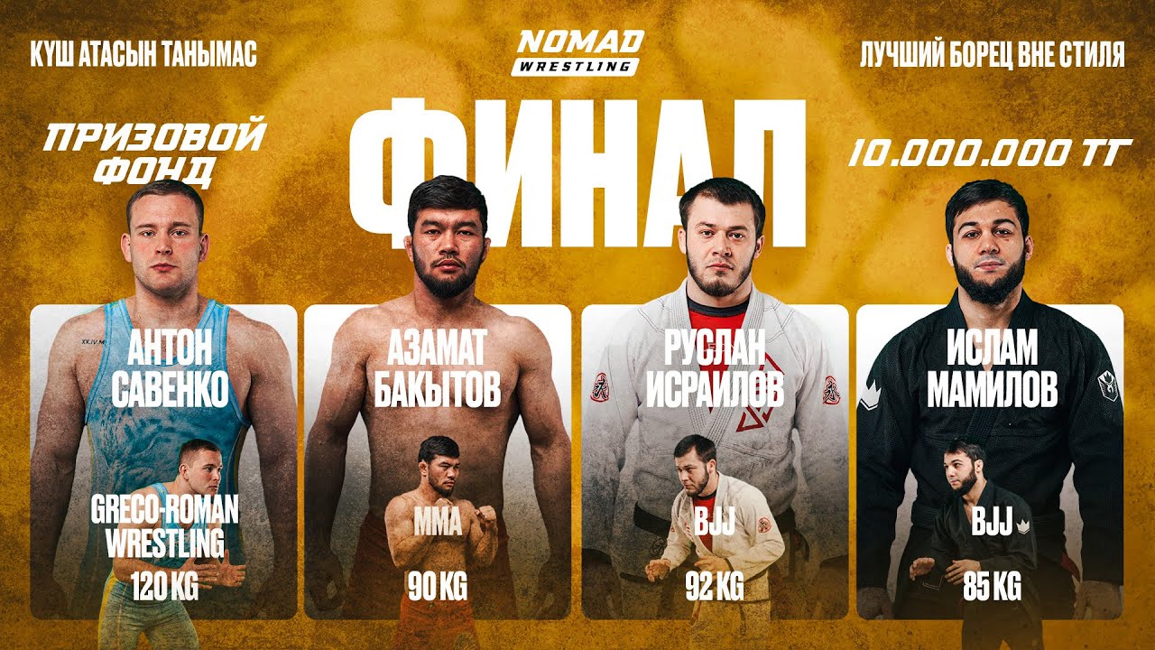 ФИНАЛЬНЫЙ ВЫПУСК! ГРАН-ПРИ: ЛУЧШИЕ БОРЦЫ В БИТВЕ ЗА 10 000 000 ТЕНГЕ!