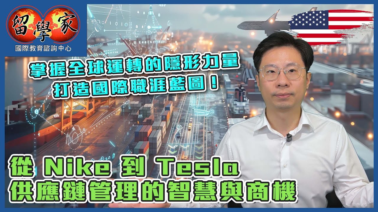 掌握全球運轉的隱形力量, 打造國際職涯藍圖!從 Nike 到 Tesla，供應鏈管理的智慧與商機!