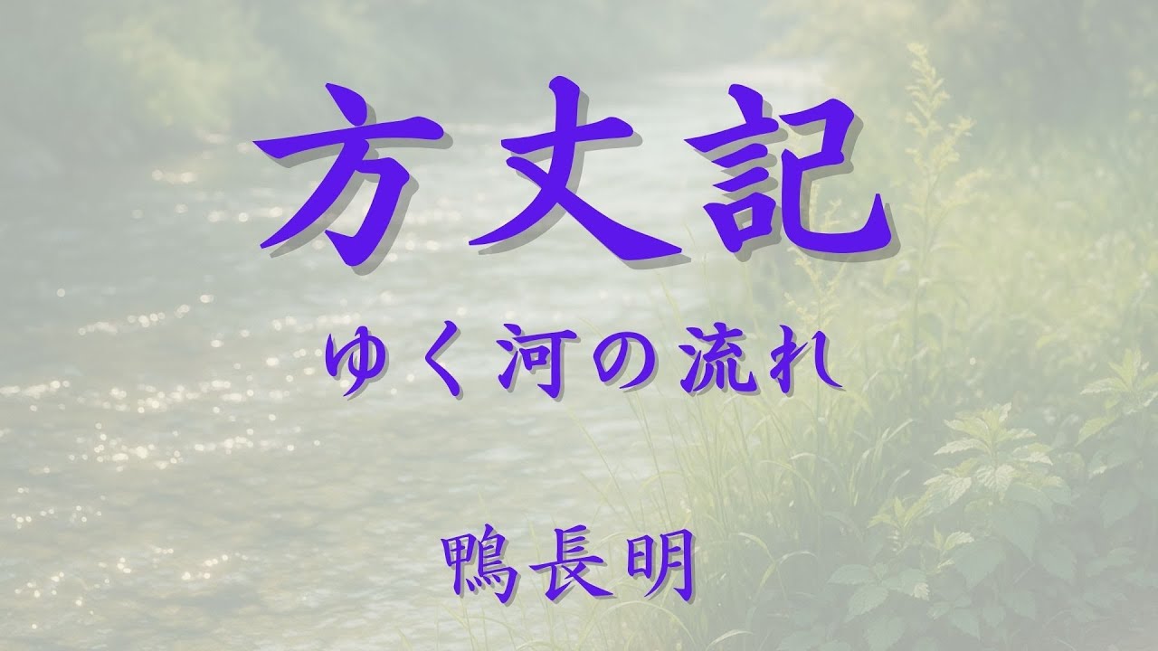 【方丈記｜鴨長明】ゆく河の流れ｜朗読と暗唱にも向く日本語
