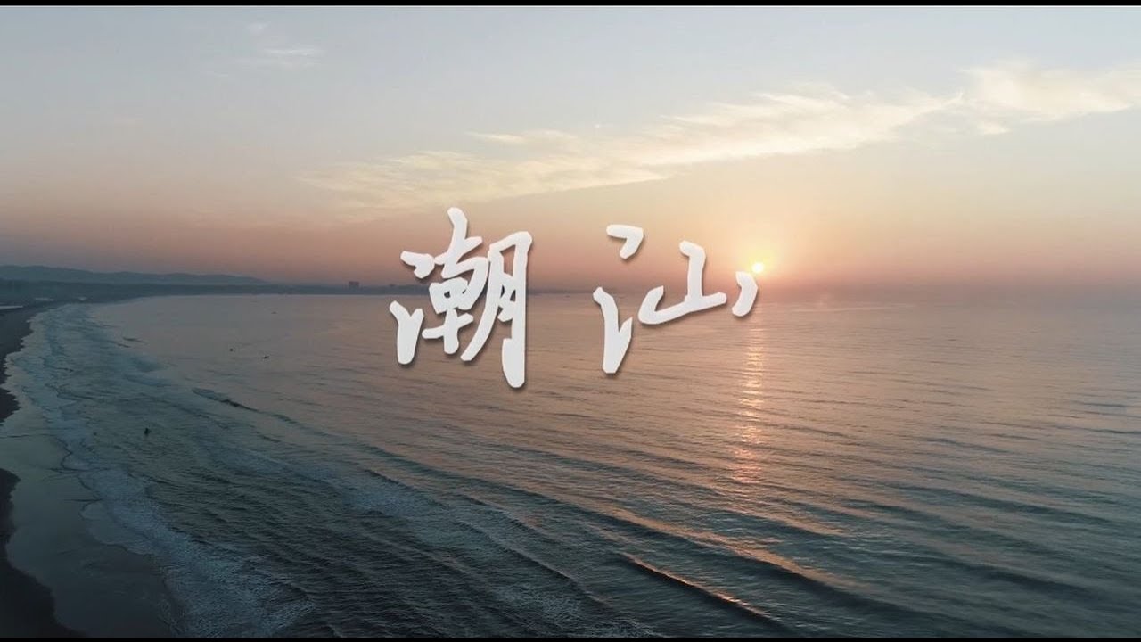 潮汕地区 大潮社TV潮人宣传大片。