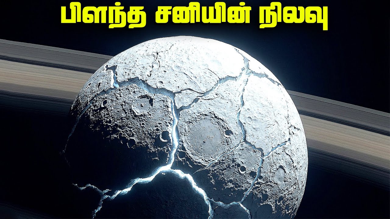 இரண்டாக பிளந்த சனியின் நிலவு - Tethys Moon