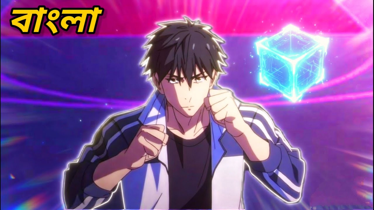 💥 নতুন অনিমে - ছেলেটা রহস্যময় কিউব পেয়ে SSS rank পাওয়ার অর্জন করে তার প্রেমকে বাঁচাতে।
