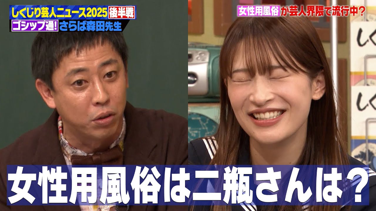 【さらば森田】女性芸人がハマる“秘密の癒し”の実態…二瓶も興味津々!?【後編】