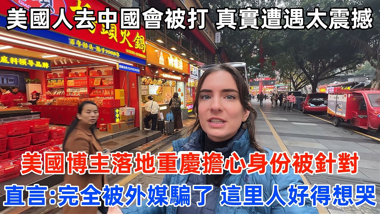 美國人去中國會被打真實遭遇太震撼 ,美國博主落地重慶擔心身份被針對 ,直言 :完全被外媒騙了這里人好得想哭。 #中國 #中國旅遊 #外國人在中國 #chinatravel #老外看中國