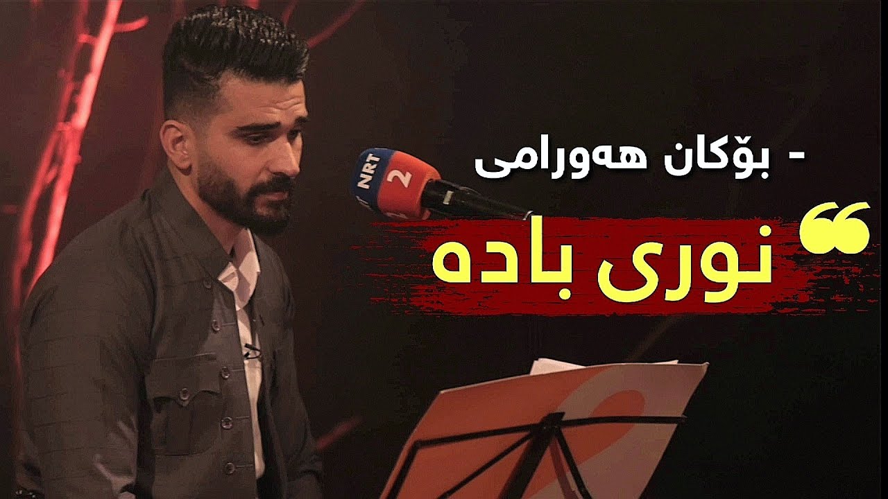 Bokan Hawrami - Nuri Bada /  بۆکان هەورامی - نوری بادە