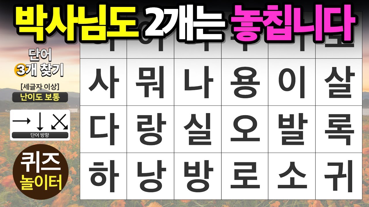 서울대 박사님도 2개는 놓쳤습니다 - 숨은단어찾기,치매예방,치매테스트,단어퀴즈,낱말퀴즈