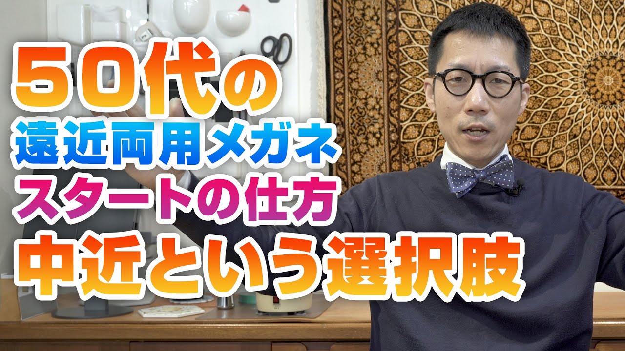 274 50代の遠近両用メガネのスタートの仕方、中近という選択肢
