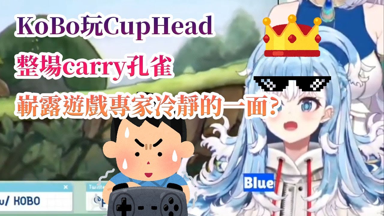 【Kobo Kanaeru】KoBo玩茶杯頭，冷靜專業又Carry？【HololiveID中文】