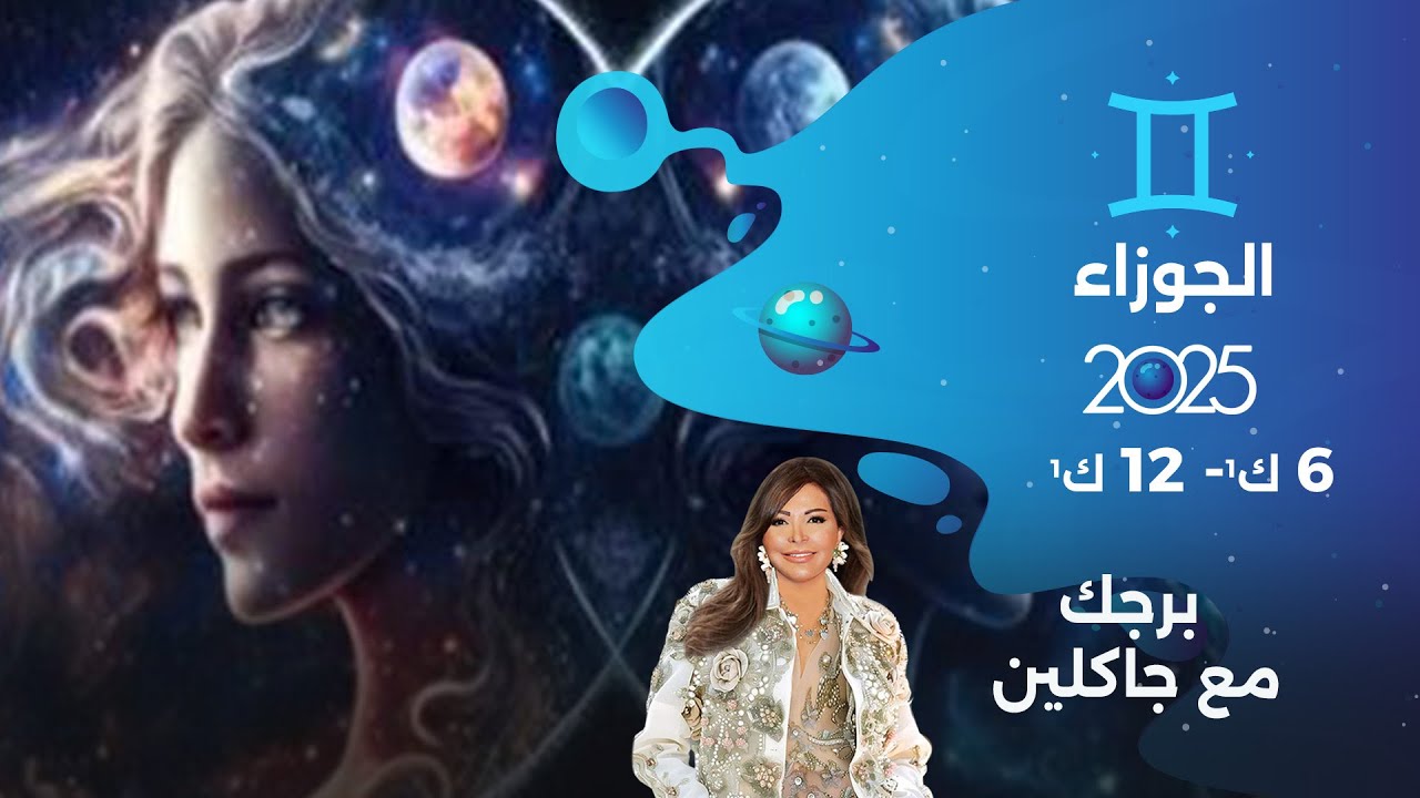 برج الجوزاء |  من ٦ الى ١٢ كانون الأول  ٢٠٢٥