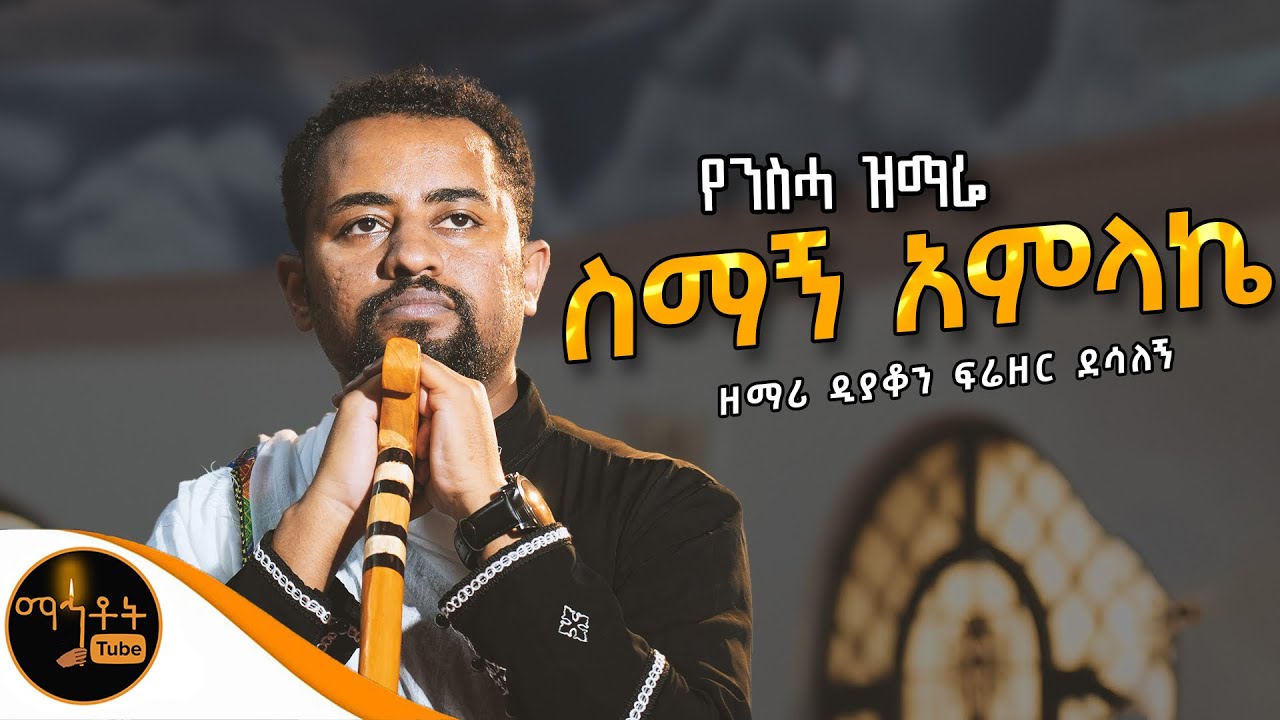 🔴 የንስሓ ዝማሬ 