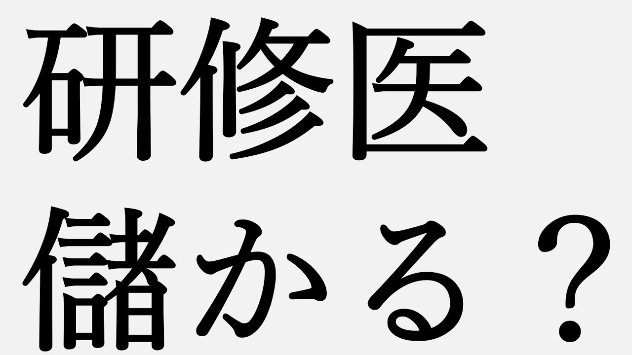 病院で働く臨床医と研修医ってどちらが年収（給料）高いんですか？【本物の外科医が回答】