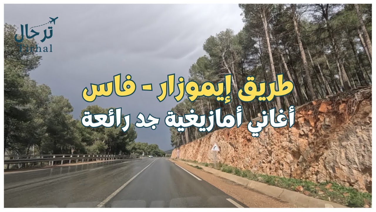 طريق ايموزار - فاس الرائعة مع أجمل أغاني أمازيغية #اغاني #أمازيغية  #مناظر