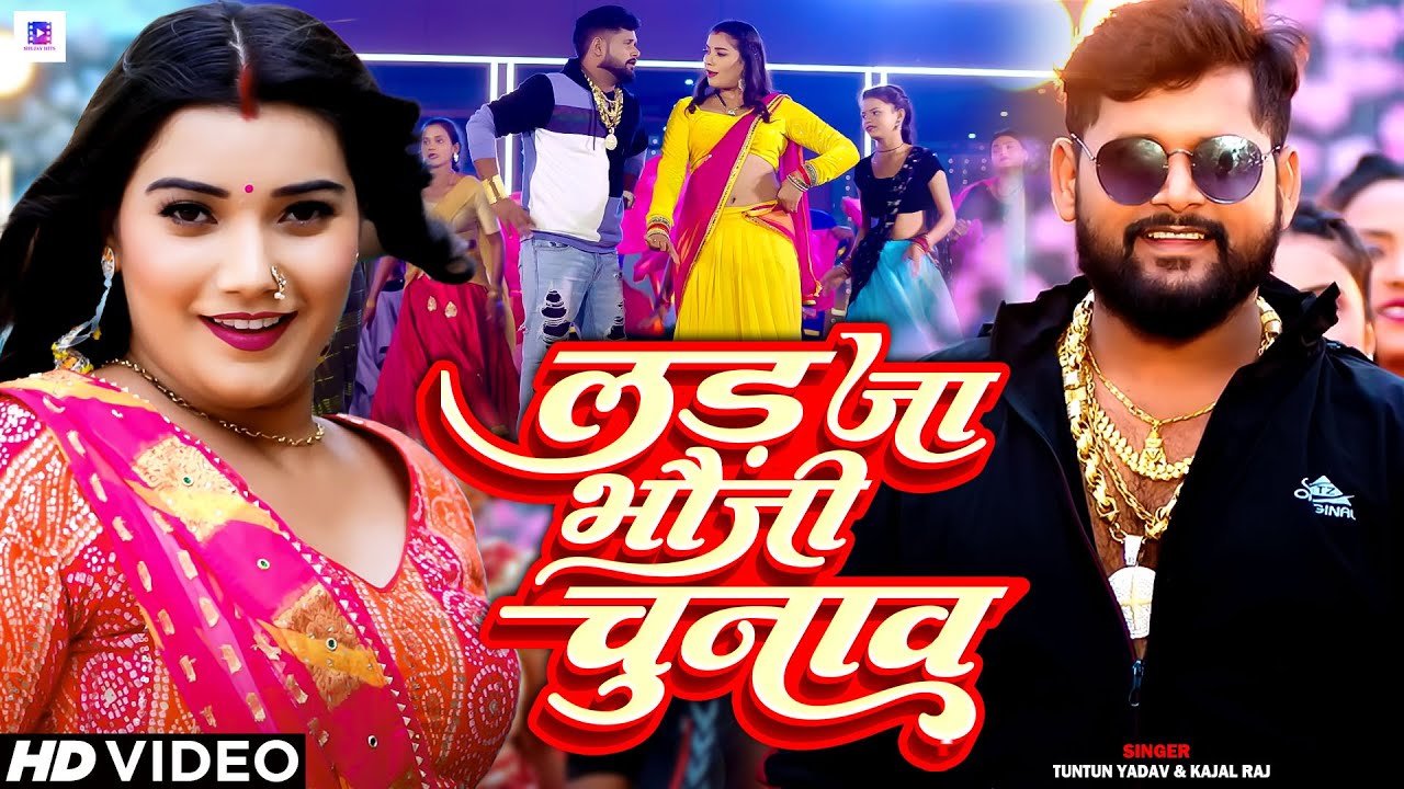 #VIDEO - टुनटुन_यादव | लड़ जा भौजी चुनाव  | #Tuntun Yadav, #Kajal Raj | Bhojpuri Song 2024