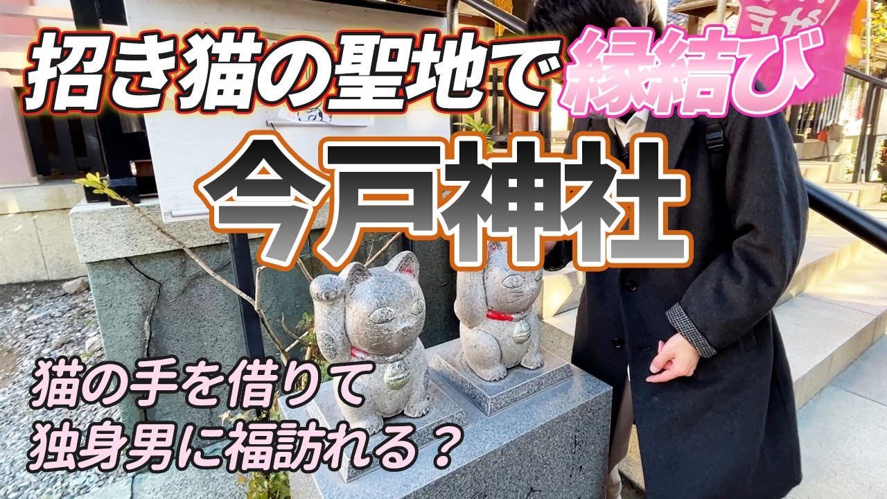 【今戸神社】独身男が招き猫と沖田総司のゆかりの地で恋愛成就した結果...福を呼ぶ！？【vlog】