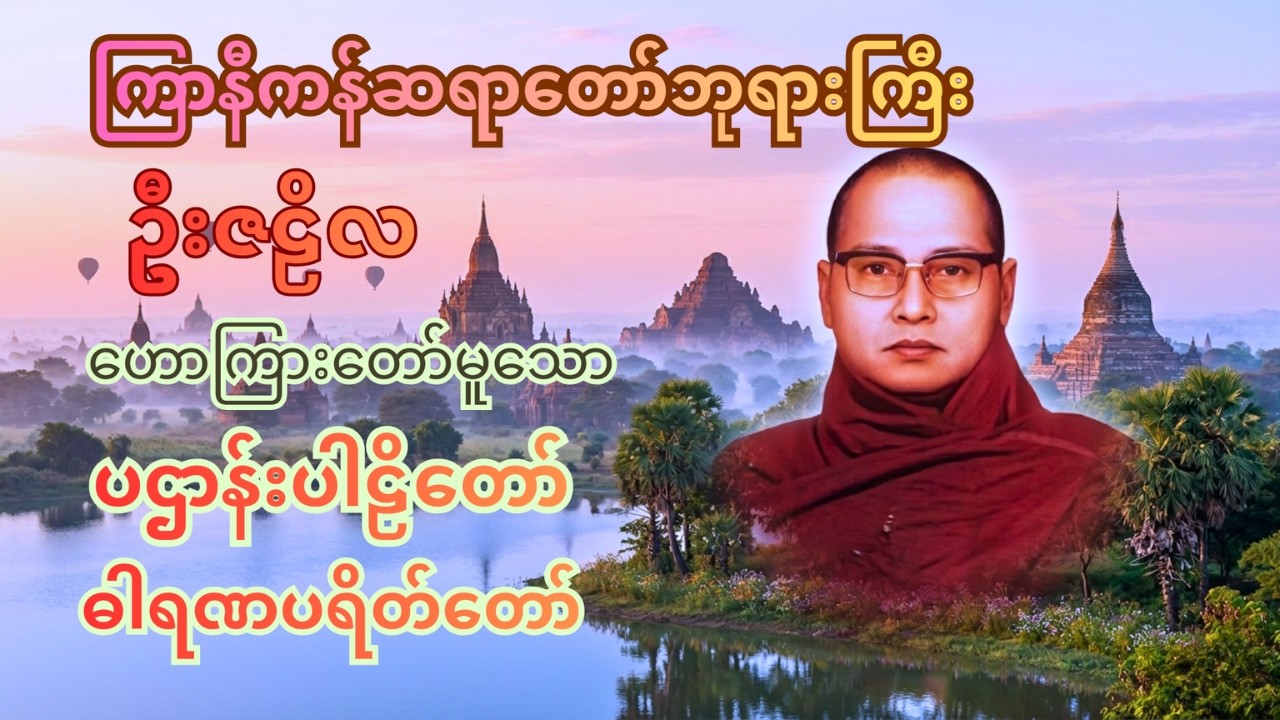 နေ့/ည မပျက်ဖွင့်နားထောင်သင့်သော ကြာနီကန်ဆရာတော်ဘုရားကြီး ရဲ့ ပဌာန်းပါဠိတော် နှင့် ဓာရဏပရိတ်တော်