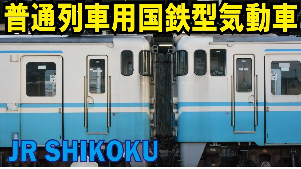 【JR四国】引退へのカウントダウン開始！普通列車用国鉄型気動車
