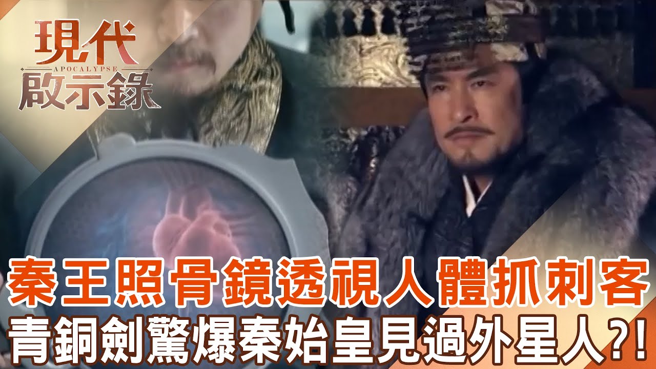 秦始皇竟見過外星人？！「秦王照骨鏡」透視人體抓刺客堪稱「秦代測謊機」？！「逆天青銅劍」驚見高科技記憶金屬打造？！ @57History    2024.07.14 #現代啟示錄
