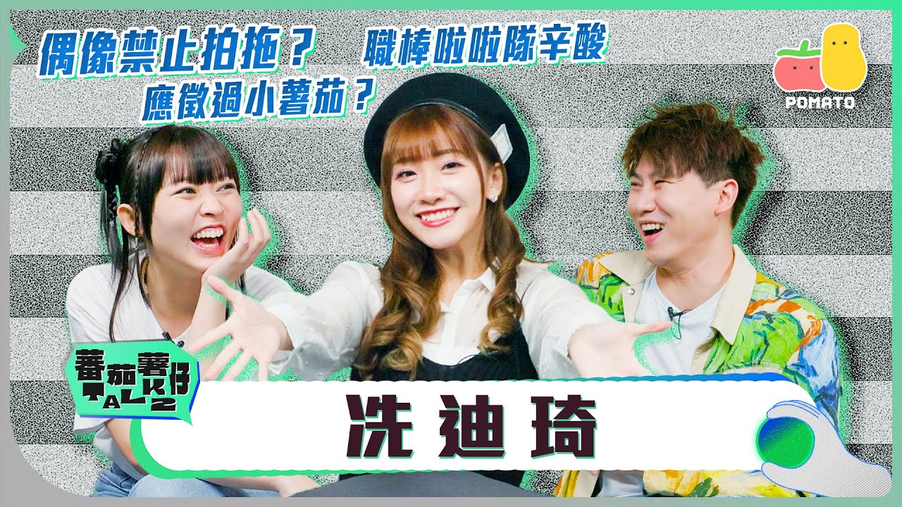 【蕃茄薯仔TALK💬 冼迪琦】由AKB48 Team TP到職棒啦啦隊 赴台追夢過程大公開！💗｜Pomato 小薯茄