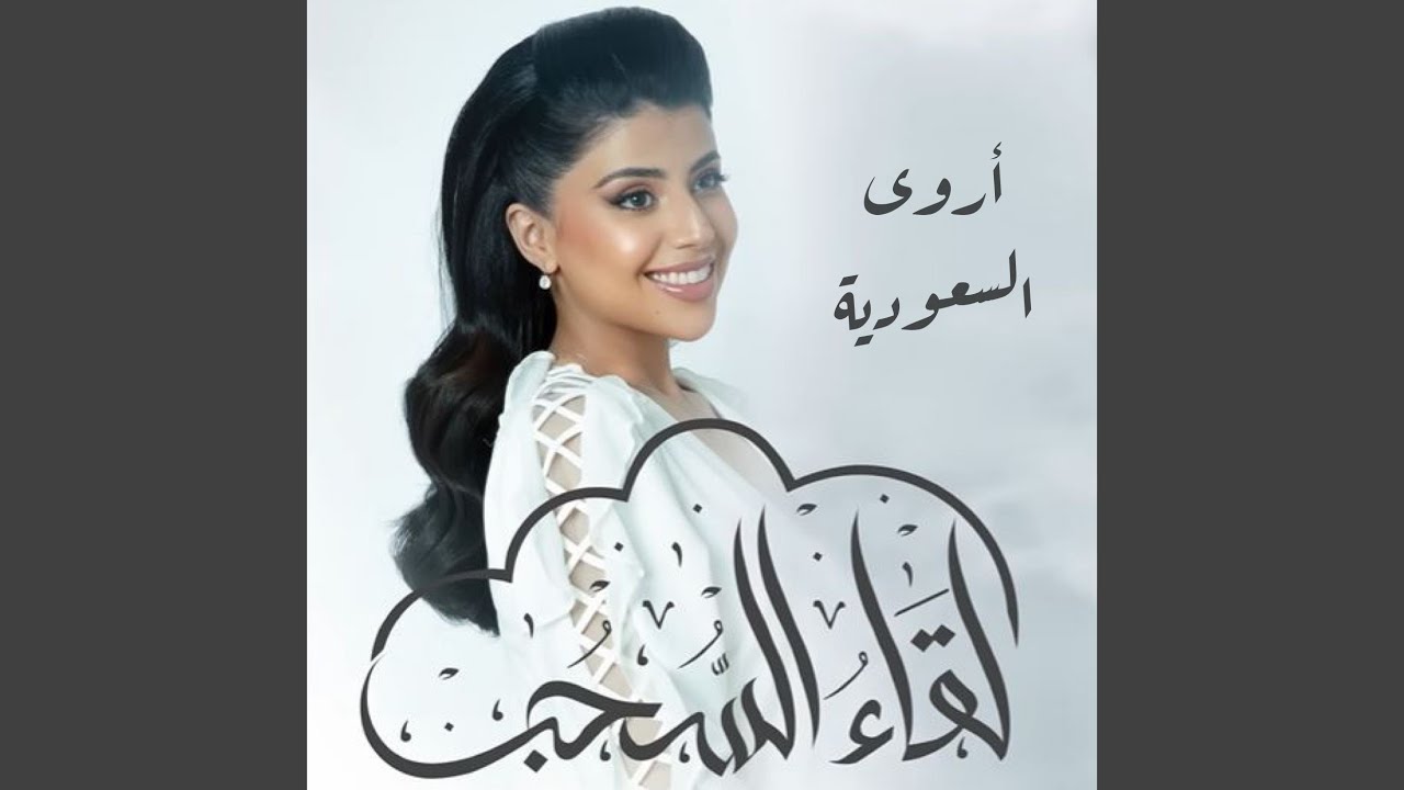 لقاء السحب