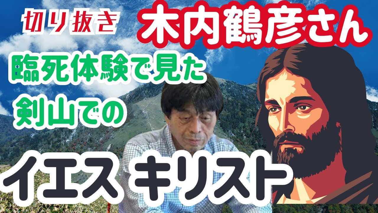 【切り抜き】木内鶴彦さん・粟飯原住職対談「イエスキリストは剣山に来ていた」