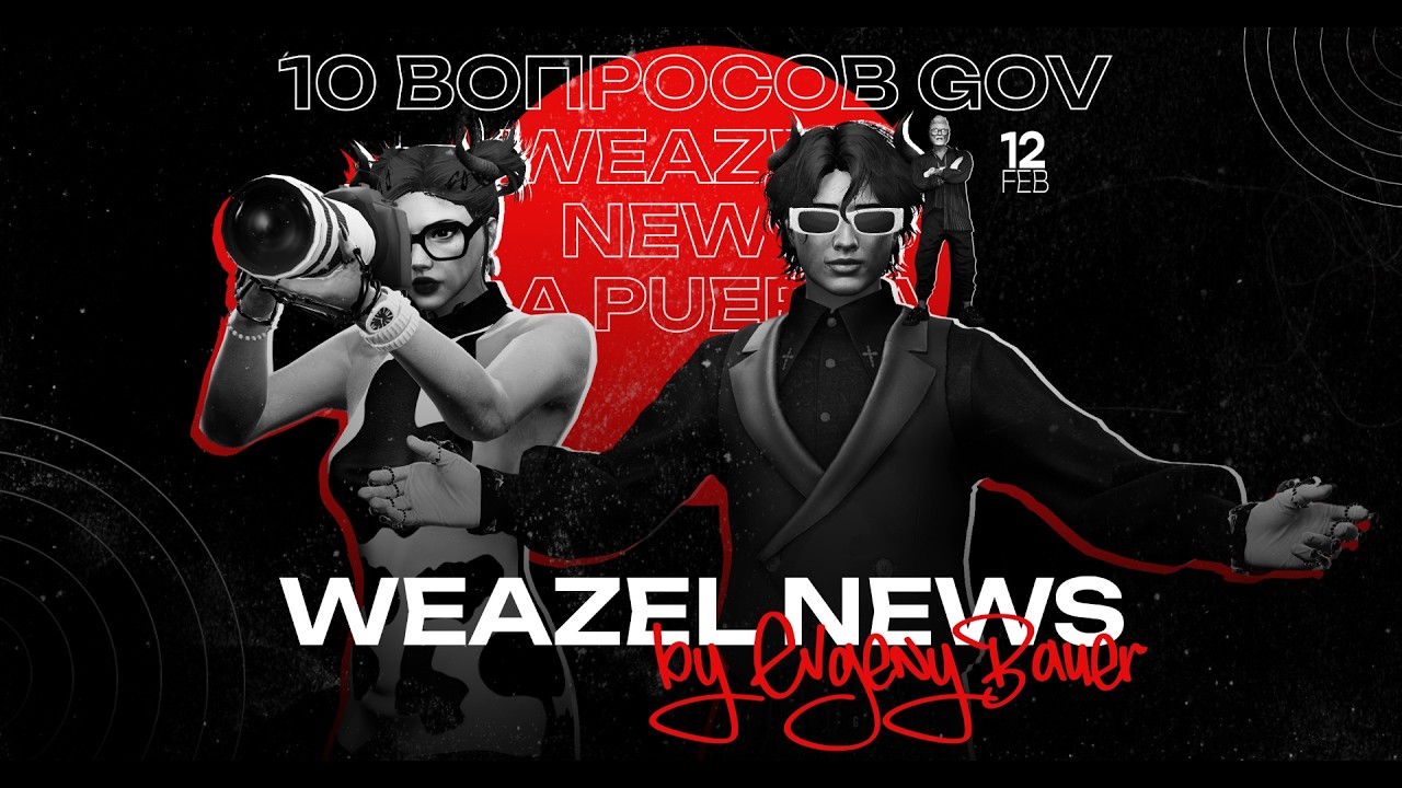 10 вопросов GOV | Weazel News | La Puerta.