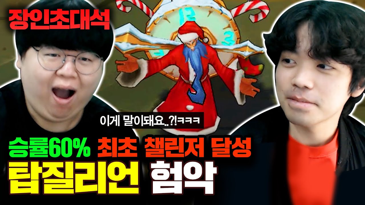 전세계 유일(?) 탑 질리언 챌린저 달성, 험악한분위기조성 장인초대석 [테스터훈]