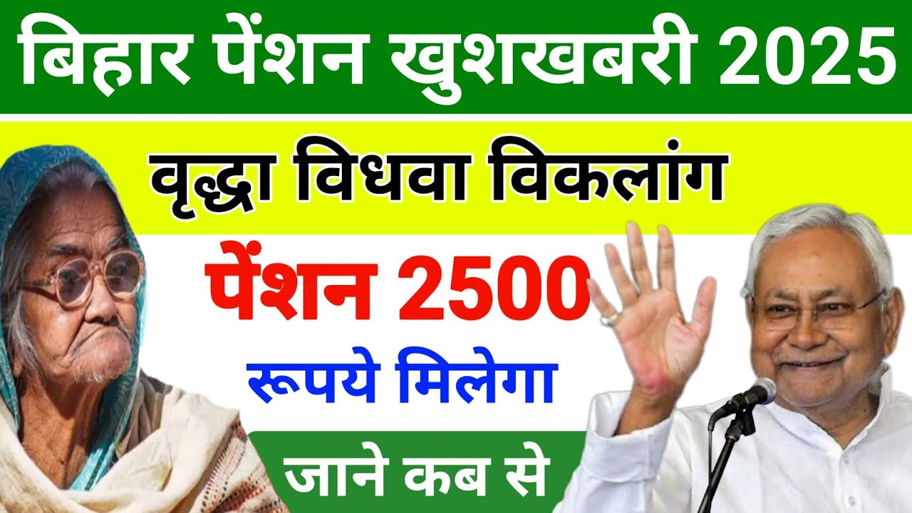 बिहार में 2500 पेंशन मिलेगा | Vridha Vidhwa Viklang Pension | Bihar mein pension kab badhega
