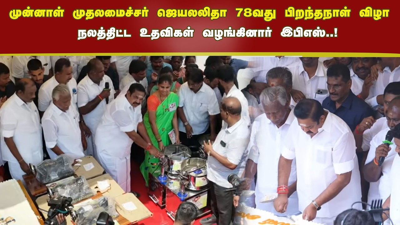 🔴 முன்னாள் முதலமைச்சர் ஜெயலலிதா 78வது பிறந்தநாள் விழா | நலத்திட்ட உதவிகள் வழங்கினார் இபிஎஸ்
