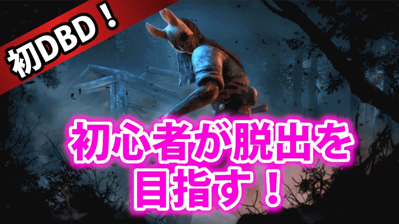 【dbd】デッドバイデイライトのDL初日！初心者が脱出を目指す！