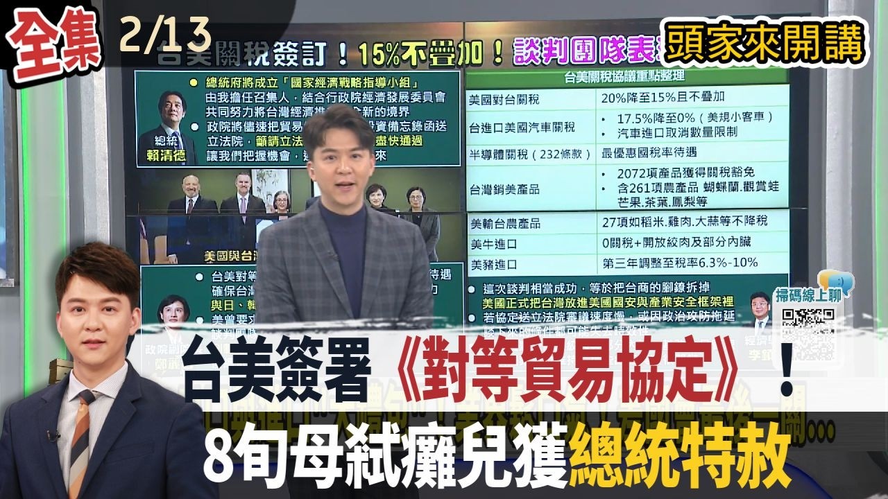 【#頭家來開講】2026.02.13 台美簽署《對等貿易協定》！確立關稅15%不疊加+232優惠！長照悲歌...8旬母弒癱兒獲「總統特赦」！