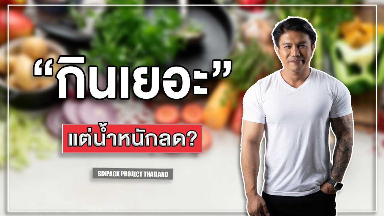 (Podcast) กินเยอะ แต่น้ำหนักลด? I SIX PACK PROJECT