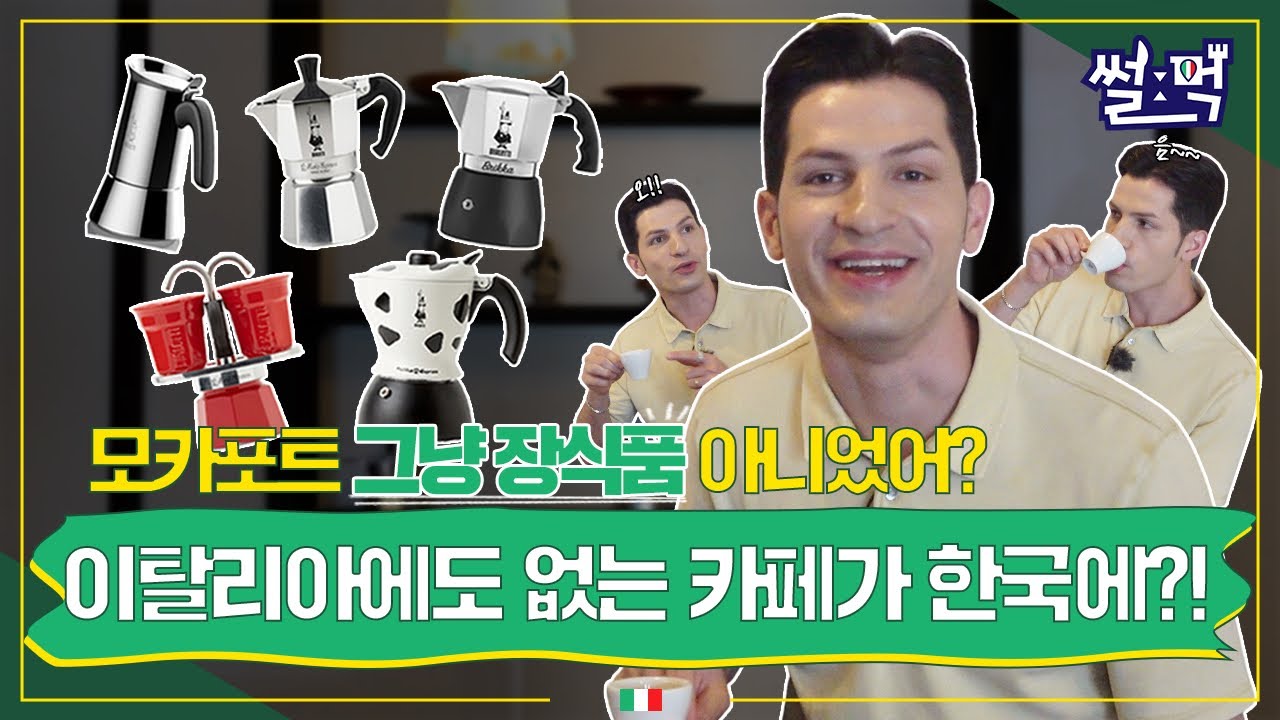 [썰먹] 이탈리아에서 볼 수 없는 커피숍이 연남동에 있어욥!☕️ | 모카포트
