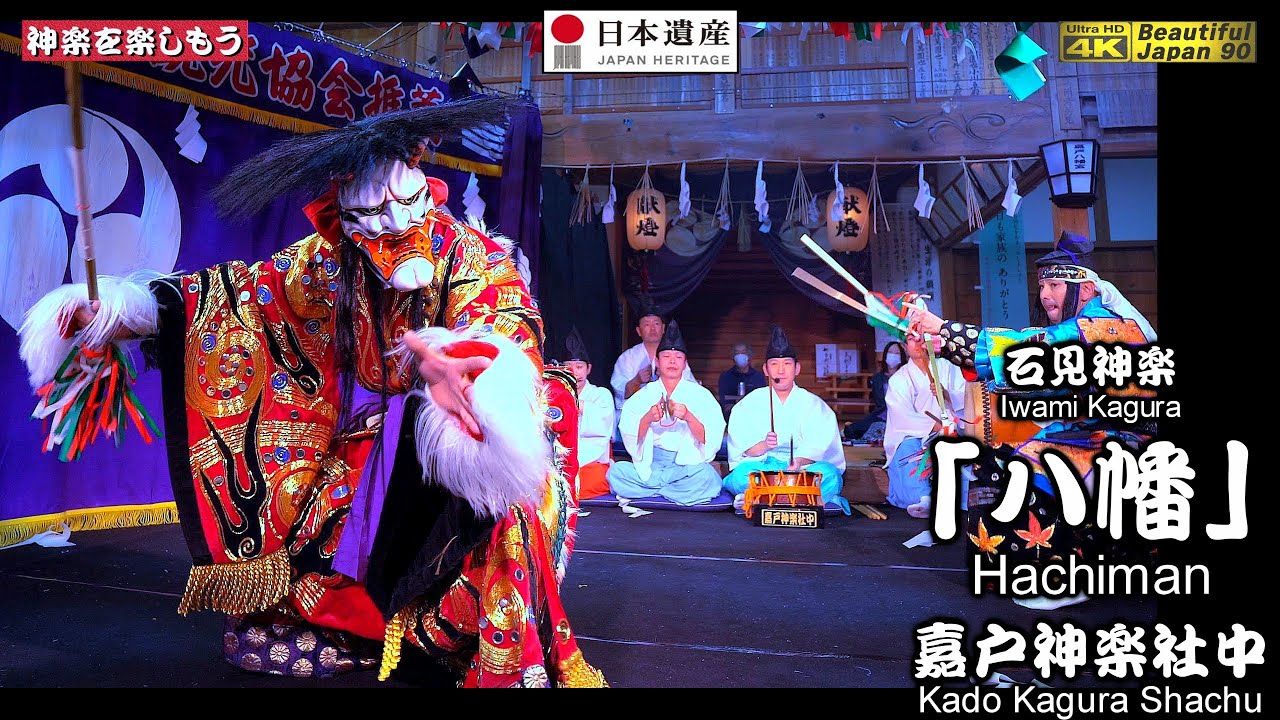 🎵ライブ感満載‼️⛩️嘉戸八幡宮秋季例大祭②👹石見神楽 「八幡」嘉戸神楽社中📷２台カメラ特別編集版📅2024年10月21～22日📢さあ～朝３時まで怒涛の11演目を一緒に制覇しよう