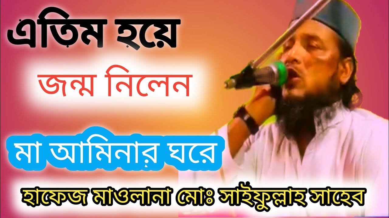 এতিম হয়ে জন্ম নিলেন মা আমিনার ঘরে হাফেজ মাওলানা সাইফুল্লাহ সাহেব