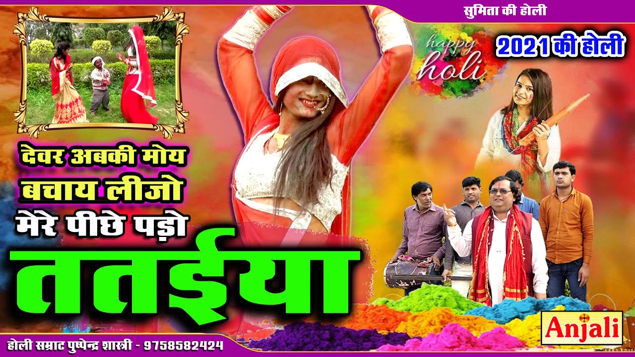 मेरे पीछे पड़ो ततैया //Dewar Abaki Moy Bachay Leejo// शास्त्री पुष्पेन्द्र यादव एवं सुमिता