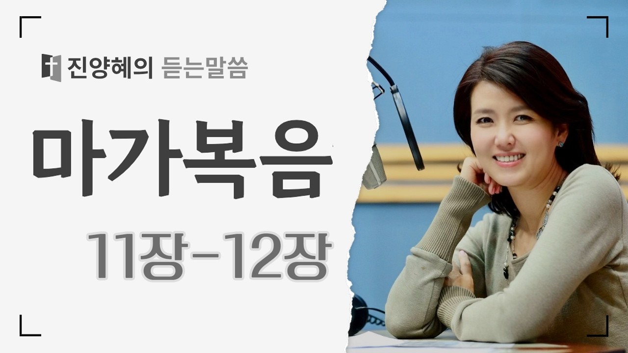 [진양혜의 듣는말씀] 마가복음 11장 - 12장
