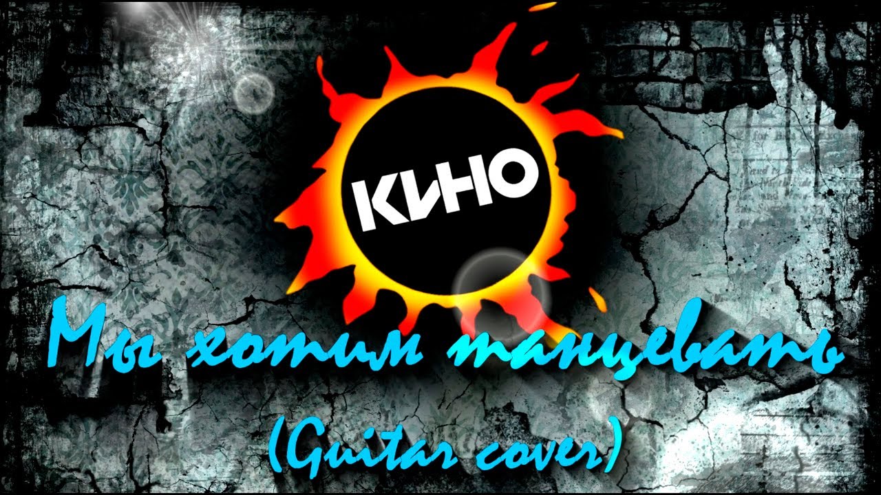 Кино - Мы хотим танцевать (Guitar cover)