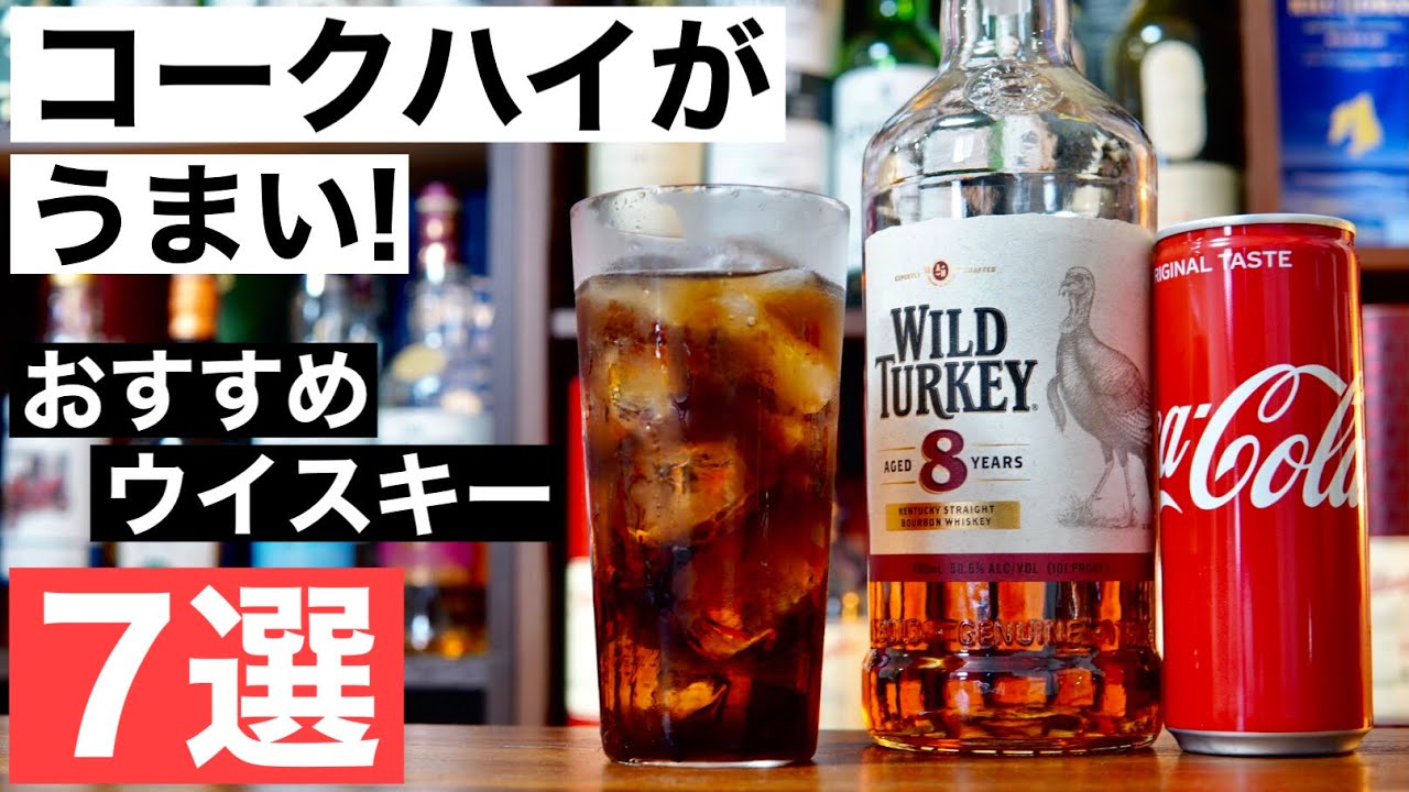 【夏にはこれ！】コークハイで飲みたい！爽快コークハイに合うおすすめウイスキー７選を徹底解説・コーラごとの比較レビュー（コークハイおすすめ・コーラ割り・ジャックダニエルは殿堂入り）
